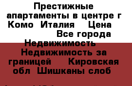 Престижные апартаменты в центре г. Комо (Италия) › Цена ­ 35 260 000 - Все города Недвижимость » Недвижимость за границей   . Кировская обл.,Шишканы слоб.